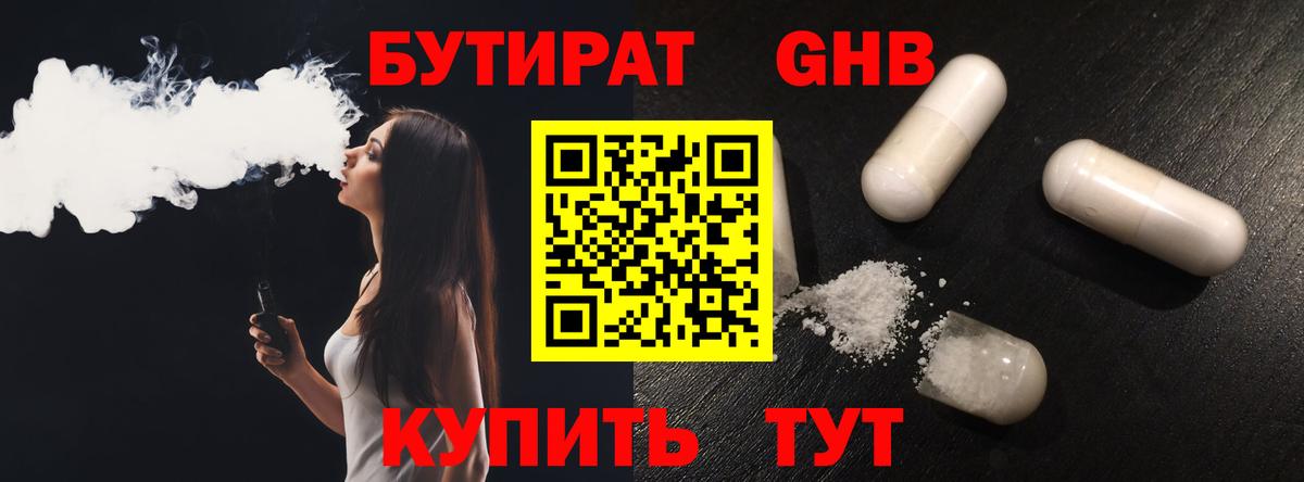 Бутират 1.4BDO Архангельск
