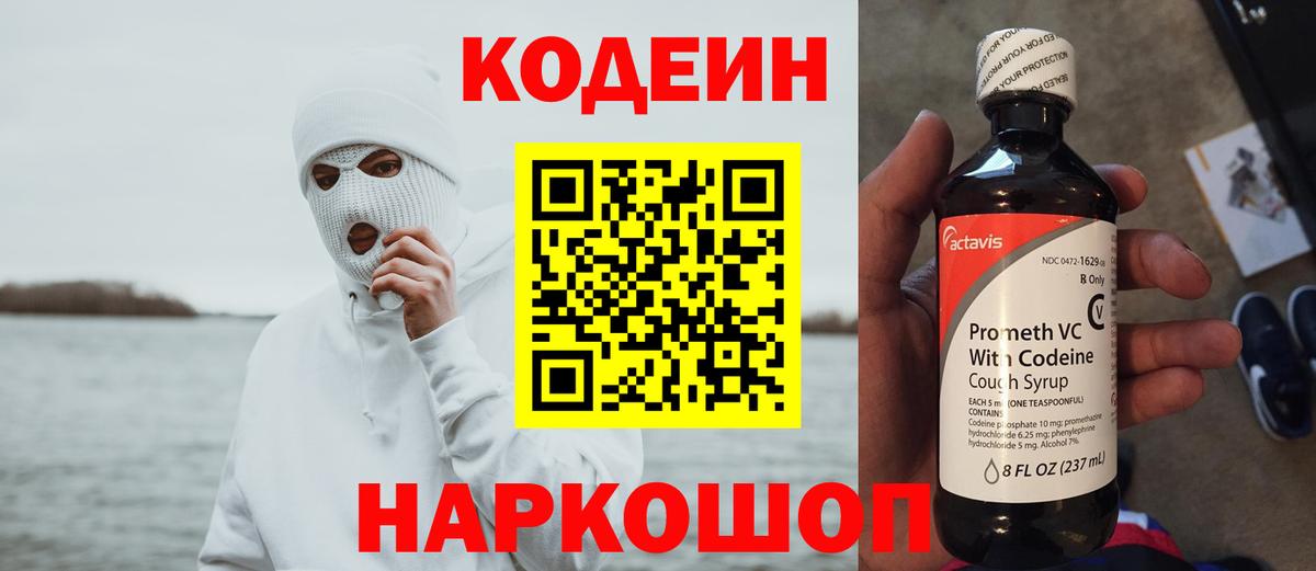 Codein напиток Lean (лин)  Codein Purple Drank  Архангельск  Вход с VPN 